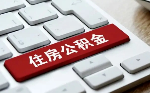 枣庄广州公积金提取（枣庄广州公积金提取流程）